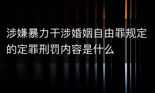 涉嫌暴力干涉婚姻自由罪规定的定罪刑罚内容是什么