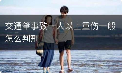 交通肇事致一人以上重伤一般怎么判刑
