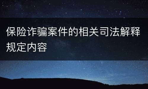 保险诈骗案件的相关司法解释规定内容