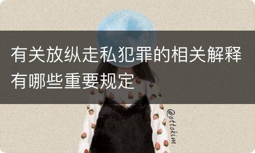 有关放纵走私犯罪的相关解释有哪些重要规定
