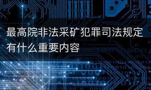 最高院非法采矿犯罪司法规定有什么重要内容