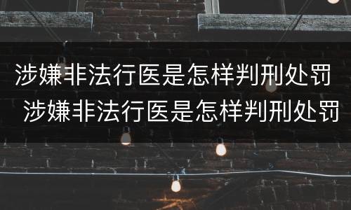 涉嫌非法行医是怎样判刑处罚 涉嫌非法行医是怎样判刑处罚的