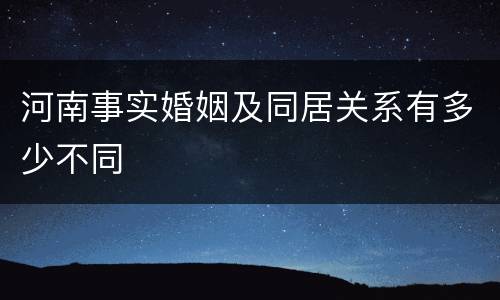 河南事实婚姻及同居关系有多少不同