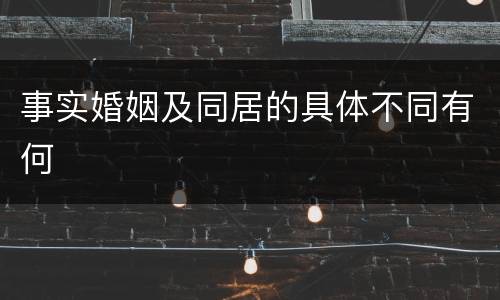 事实婚姻及同居的具体不同有何