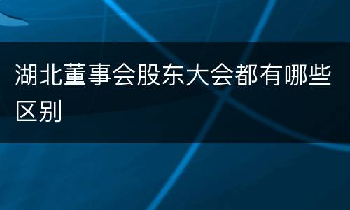 湖北董事会股东大会都有哪些区别