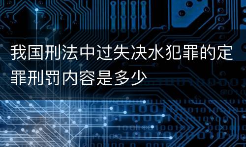 我国刑法中过失决水犯罪的定罪刑罚内容是多少