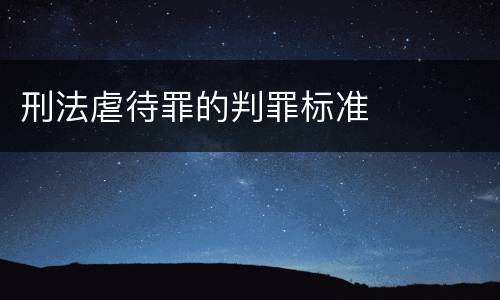 刑法虐待罪的判罪标准