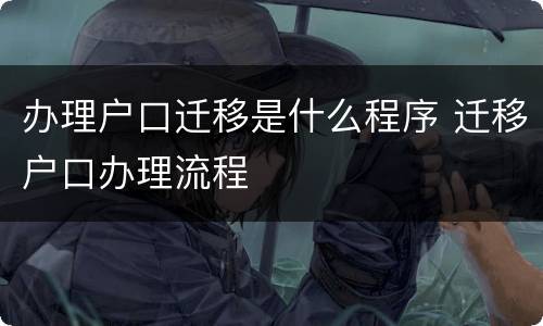 办理户口迁移是什么程序 迁移户口办理流程