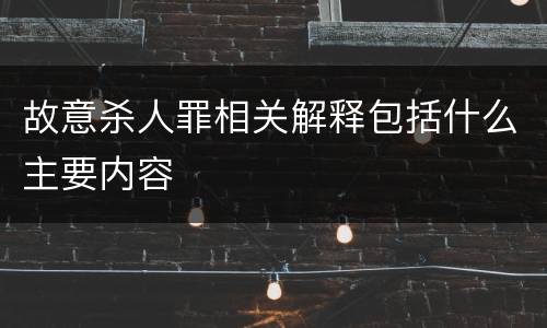 故意杀人罪相关解释包括什么主要内容