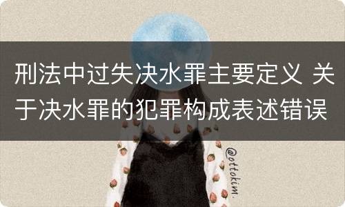 刑法中过失决水罪主要定义 关于决水罪的犯罪构成表述错误的有