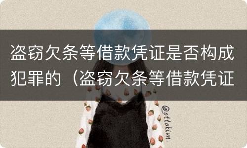 盗窃欠条等借款凭证是否构成犯罪的（盗窃欠条等借款凭证是否构成犯罪的标准）
