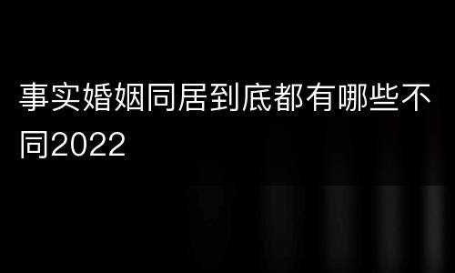 事实婚姻同居到底都有哪些不同2022