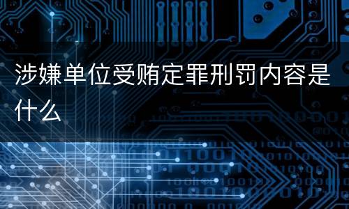 涉嫌单位受贿定罪刑罚内容是什么