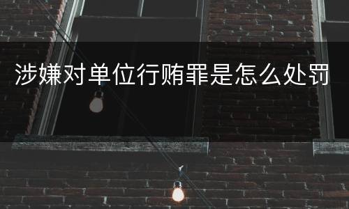 涉嫌对单位行贿罪是怎么处罚