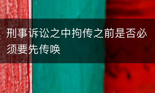 刑事诉讼之中拘传之前是否必须要先传唤