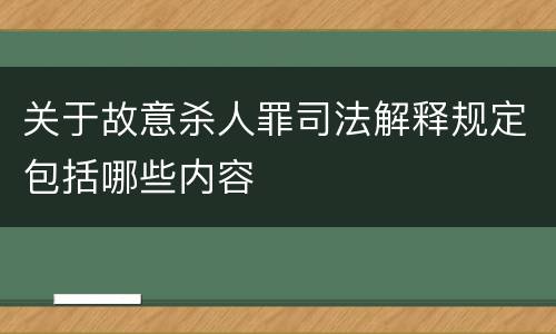 关于故意杀人罪司法解释规定包括哪些内容