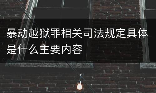 暴动越狱罪相关司法规定具体是什么主要内容