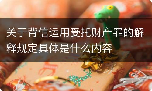 关于背信运用受托财产罪的解释规定具体是什么内容