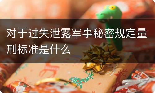 对于过失泄露军事秘密规定量刑标准是什么
