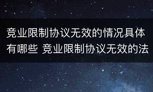竞业限制协议无效的情况具体有哪些 竞业限制协议无效的法律规定