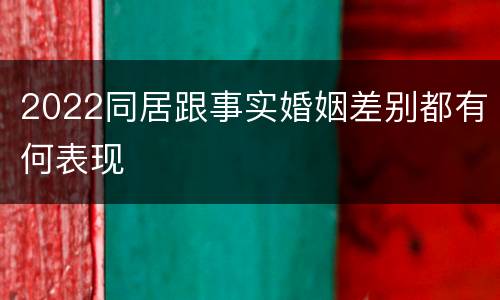 2022同居跟事实婚姻差别都有何表现