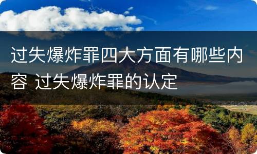 过失爆炸罪四大方面有哪些内容 过失爆炸罪的认定