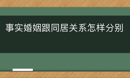 事实婚姻跟同居关系怎样分别