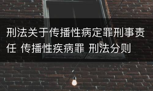 刑法关于传播性病定罪刑事责任 传播性疾病罪 刑法分则