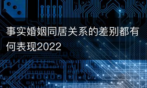 事实婚姻同居关系的差别都有何表现2022