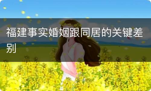福建事实婚姻跟同居的关键差别