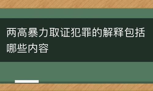 两高暴力取证犯罪的解释包括哪些内容