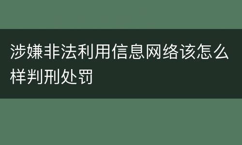 涉嫌非法利用信息网络该怎么样判刑处罚