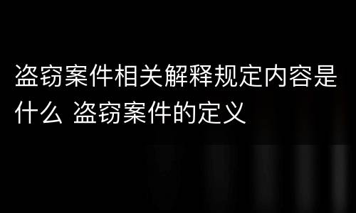 盗窃案件相关解释规定内容是什么 盗窃案件的定义