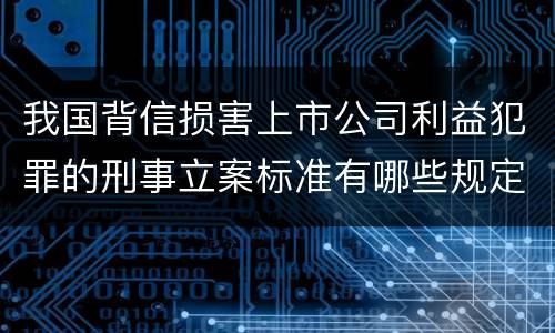 我国背信损害上市公司利益犯罪的刑事立案标准有哪些规定