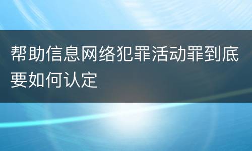 帮助信息网络犯罪活动罪到底要如何认定