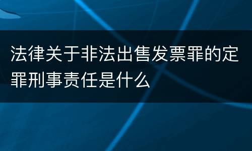 法律关于非法出售发票罪的定罪刑事责任是什么
