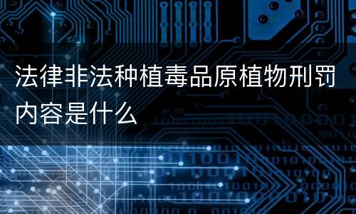 法律非法种植毒品原植物刑罚内容是什么