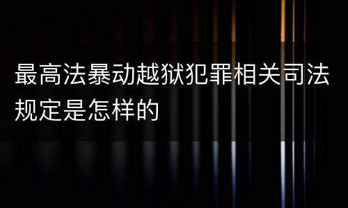 最高法暴动越狱犯罪相关司法规定是怎样的