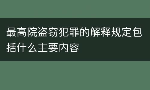最高院盗窃犯罪的解释规定包括什么主要内容
