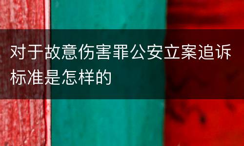 对于故意伤害罪公安立案追诉标准是怎样的