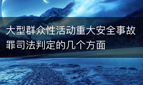 大型群众性活动重大安全事故罪司法判定的几个方面