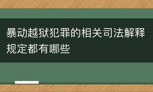 暴动越狱犯罪的相关司法解释规定都有哪些