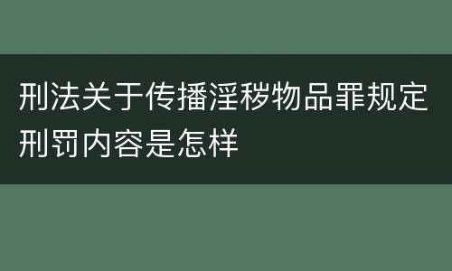 刑法关于传播淫秽物品罪规定刑罚内容是怎样