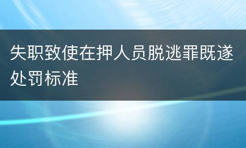 失职致使在押人员脱逃罪既遂处罚标准