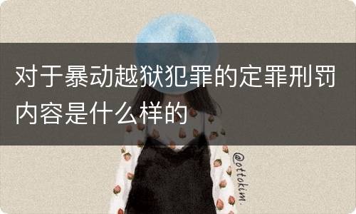 对于暴动越狱犯罪的定罪刑罚内容是什么样的