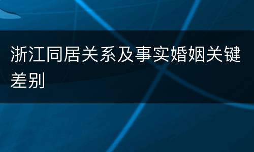 浙江同居关系及事实婚姻关键差别