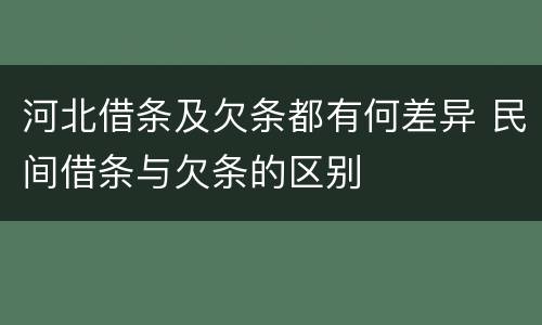 河北借条及欠条都有何差异 民间借条与欠条的区别