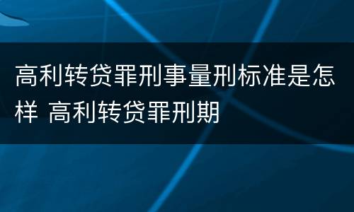 高利转贷罪刑事量刑标准是怎样 高利转贷罪刑期