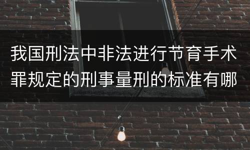 我国刑法中非法进行节育手术罪规定的刑事量刑的标准有哪些
