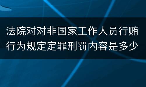 法院对对非国家工作人员行贿行为规定定罪刑罚内容是多少